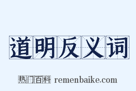 道明反义词是什么意思的图片